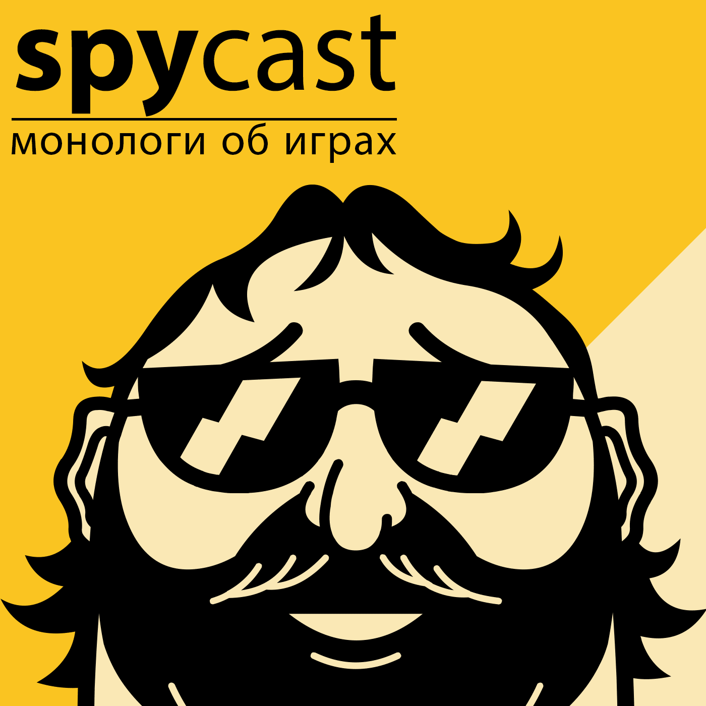 Spycast - монологи об играх